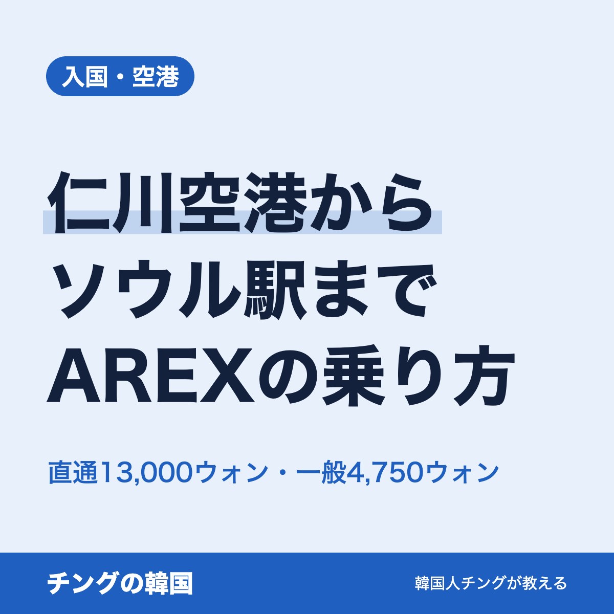 仁川空港 ソウル駅 行き方